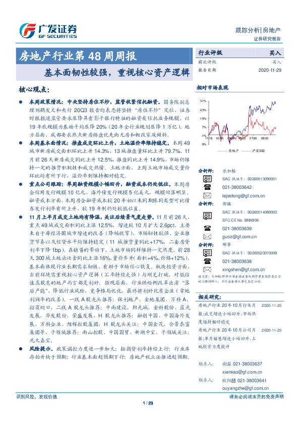 房地产行业第48周周报：基本面韧性较强，重视核心资产逻辑