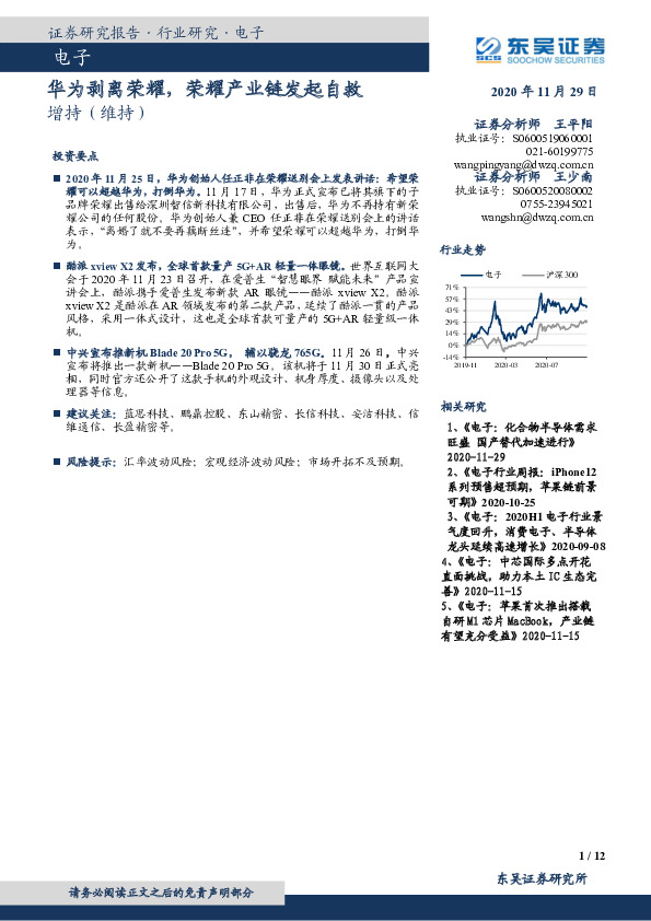 电子行业跟踪周报：华为剥离荣耀，荣耀产业链发起自救