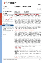 电气设备行业周报：重视新能源汽车产业的投资节奏