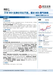 基础化工周报：万华MDI挂牌价环比不变，看好MDI景气持续