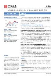 计算机行业周报：AI独角兽企业陆续上市，关注人工智能产业投资价值