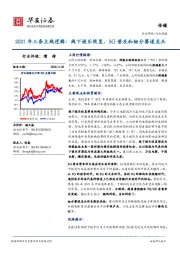 传媒行业周报-2021年三条主线逻辑：线下娱乐恢复、5G普及和细分赛道龙头