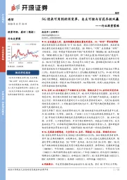 通信行业投资策略：5G迎来可用到好用变革，自主可控与百花齐放双赢