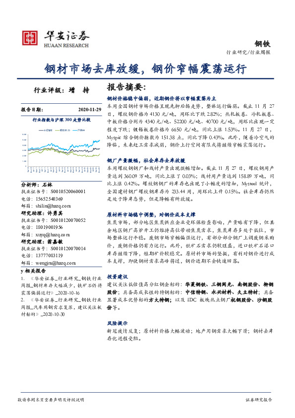 钢铁行业周报：钢材市场去库放缓，钢价窄幅震荡运行