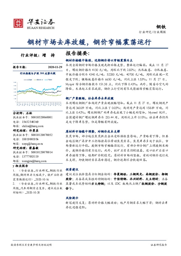 钢铁行业周报：钢材市场去库放缓，钢价窄幅震荡运行