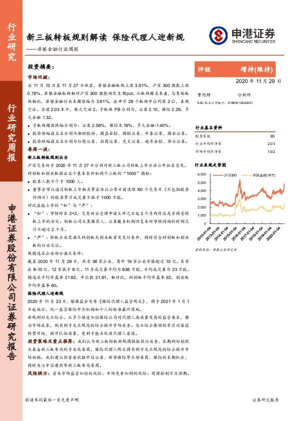 非银金融行业周报：新三板转板规则解读 保险代理人迎新规