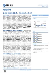 建筑装饰行业周报：重点看好低估值蓝筹，关注制造业工程公司