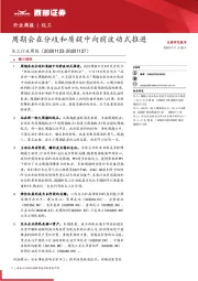 化工行业周报：周期会在分歧和质疑中向前波动式推进