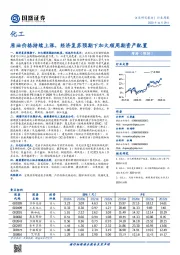 化工行业周报：原油价格持续上涨，经济复苏预期下加大顺周期资产配置