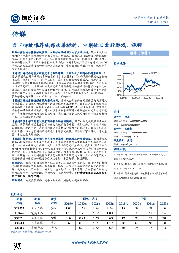 传媒行业周报：当下持续推荐底部改善标的，中期依旧看好游戏、视频