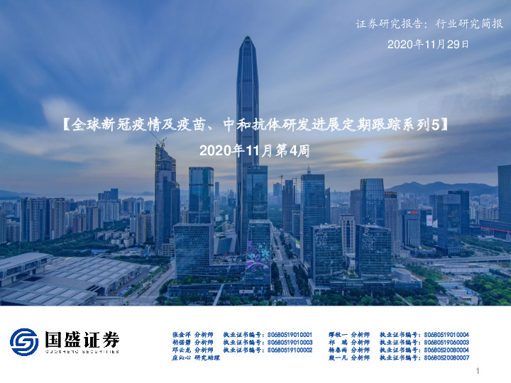 2020年11月第4周：全球新冠疫情及疫苗、中和抗体研发进展定期跟踪系列5