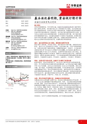 金融行业投资观点更新：基本面改善明朗，资金促行情升华