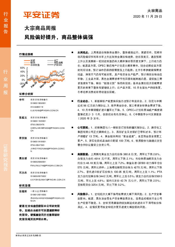 大宗商品周报：风险偏好提升，商品整体偏强