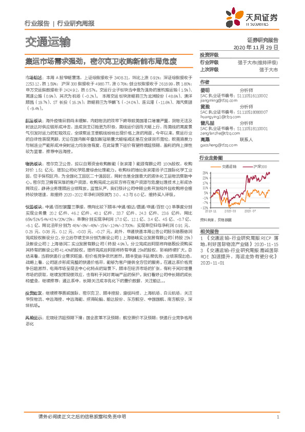 交通运输行业：集运市场需求强劲，密尔克卫收购新能布局危废