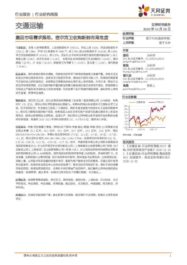 交通运输行业：集运市场需求强劲，密尔克卫收购新能布局危废