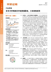 电子行业周报：京东方并购南京中电熊猫落地，小米财报发布