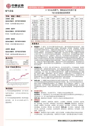 电力设备新能源周观察：21年行业高景气，聚焦成长性优质个股