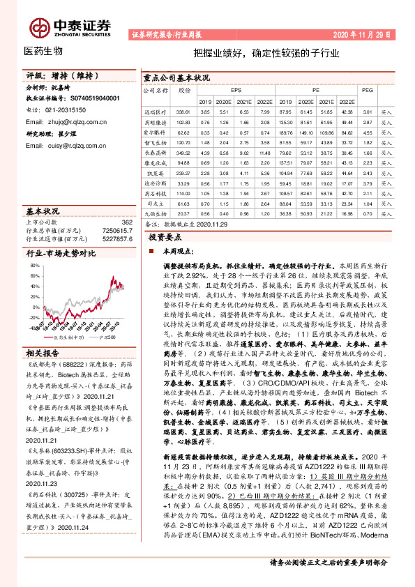 医药生物行业周报：把握业绩好，确定性较强的子行业