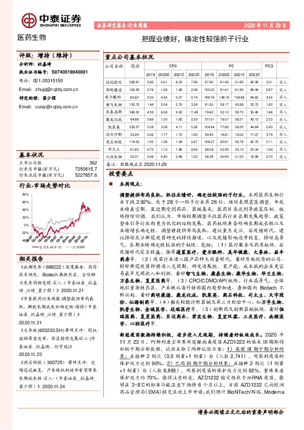 医药生物行业周报：把握业绩好，确定性较强的子行业