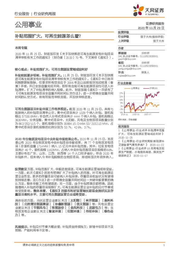 公用事业行业研究周报：补贴范围扩大，可再生能源怎么看？