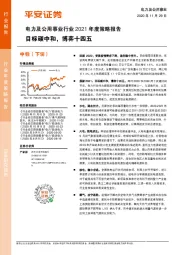 电力及公用事业行业2021年度策略报告：目标碳中和，博弈十四五