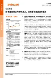 生物医药行业周报：四季度医保谈判即将展开，短期建议关注避险板块