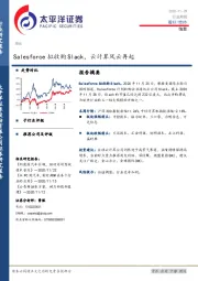 信息行业周报：Salesforce拟收购Slack，云计算风云再起