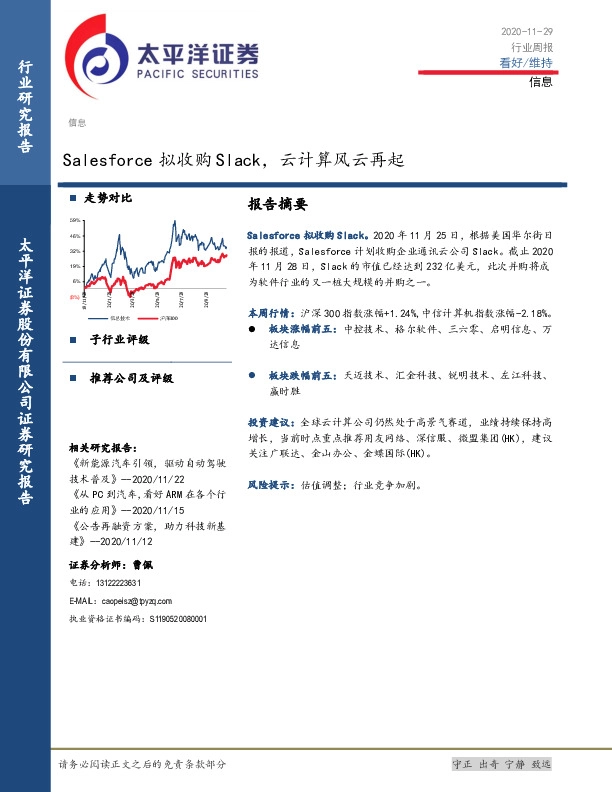 信息行业周报：Salesforce拟收购Slack，云计算风云再起