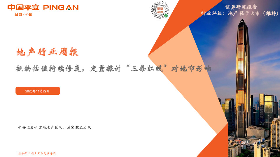 地产行业周报：板块估值持续修复，定量探讨“三条红线”对地市影响