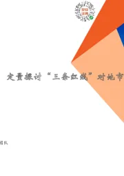 地产行业周报：板块估值持续修复，定量探讨“三条红线”对地市影响