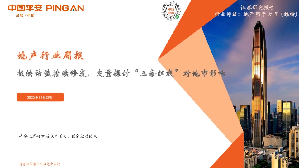 地产行业周报：板块估值持续修复，定量探讨“三条红线”对地市影响