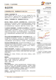 食品饮料行业研究周报：白酒淡季看点不断，啤酒着眼明年布局正当时