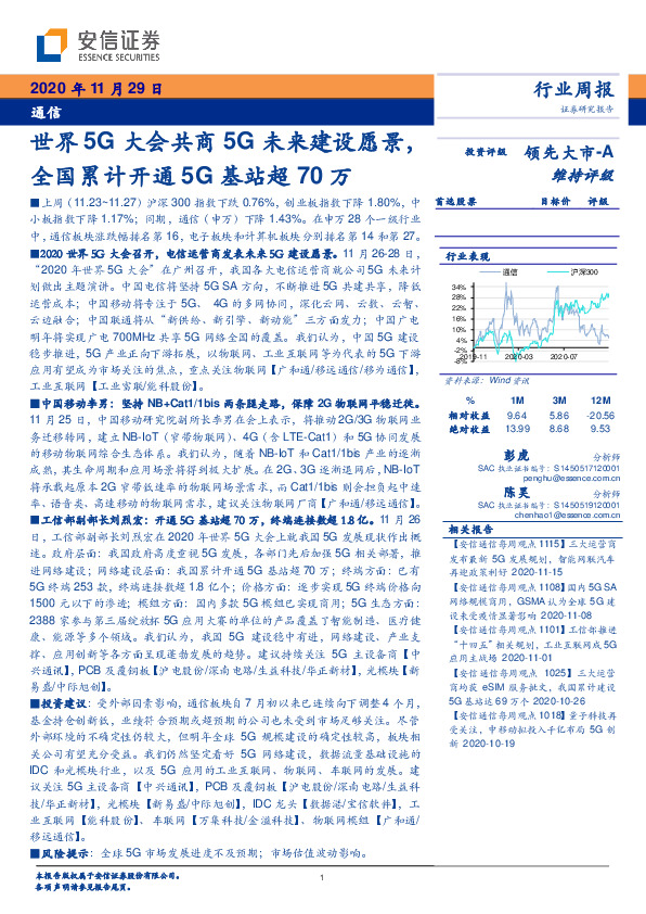 通信行业周报：世界5G大会共商5G未来建设愿景，全国累计开通5G基站超70万
