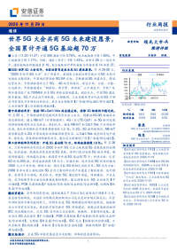 通信行业周报:世界5G大会共商5G未来建设愿景,全国累计开通5G基站超70万