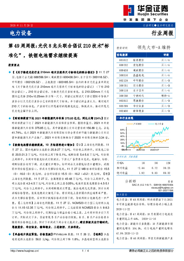 电力设备第49周周报：光伏8龙头联合倡议210技术“标准化”，铁锂电池需求继续提高