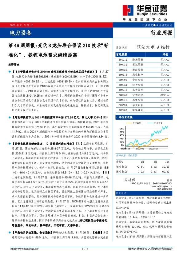 电力设备第49周周报：光伏8龙头联合倡议210技术“标准化”，铁锂电池需求继续提高