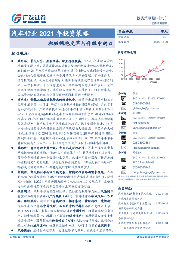 汽车行业2021年投资策略：积极拥抱变革与升级中的α