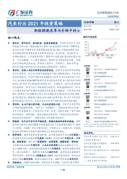 汽车行业2021年投资策略：积极拥抱变革与升级中的α