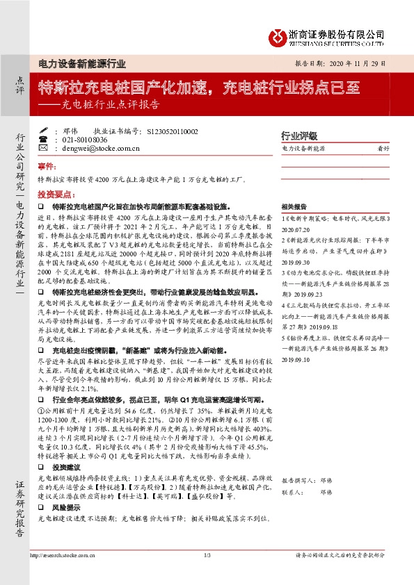 电力设备新能源行业:充电桩行业点评报告-特斯拉充电桩国产化加速,充电桩行业拐点已至