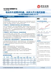 电力设备与新能源行业周报：电动车年底需求旺盛，光伏大尺寸迭代加速