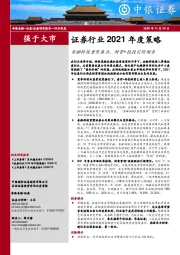 证券行业2021年度策略：金融科技重塑券业，财管+投投引领增长