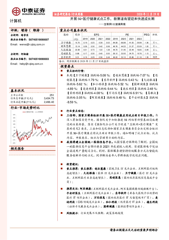 互联网+大健康周报：开展5G+医疗健康试点工作，新赛道有望迎来快速成长期