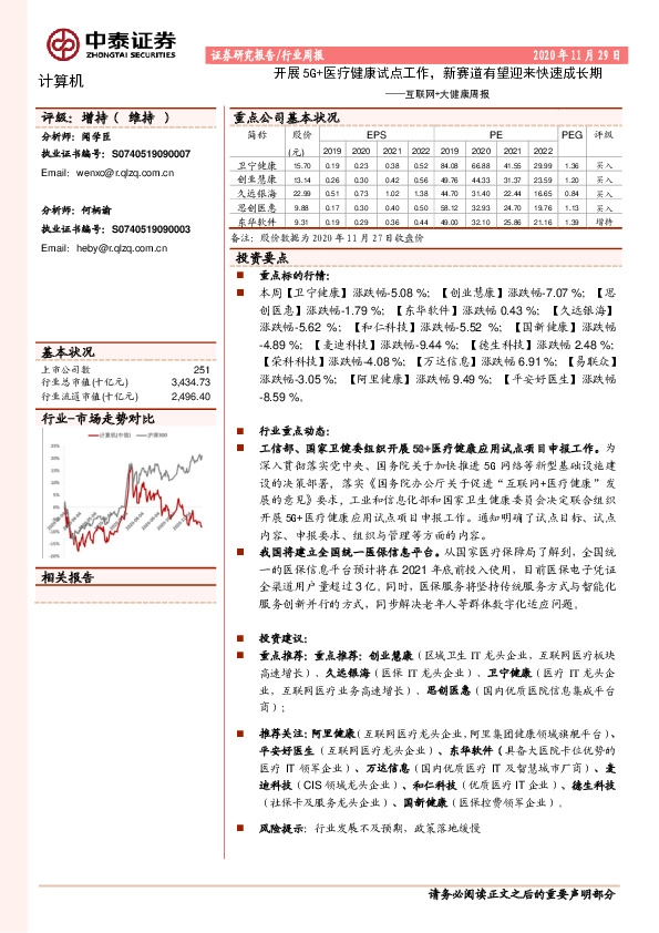 互联网+大健康周报：开展5G+医疗健康试点工作，新赛道有望迎来快速成长期