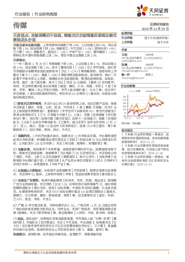 传媒月度观点：连续调整后不悲观，继续关注后疫情复苏逻辑及绩优稀缺龙头价值