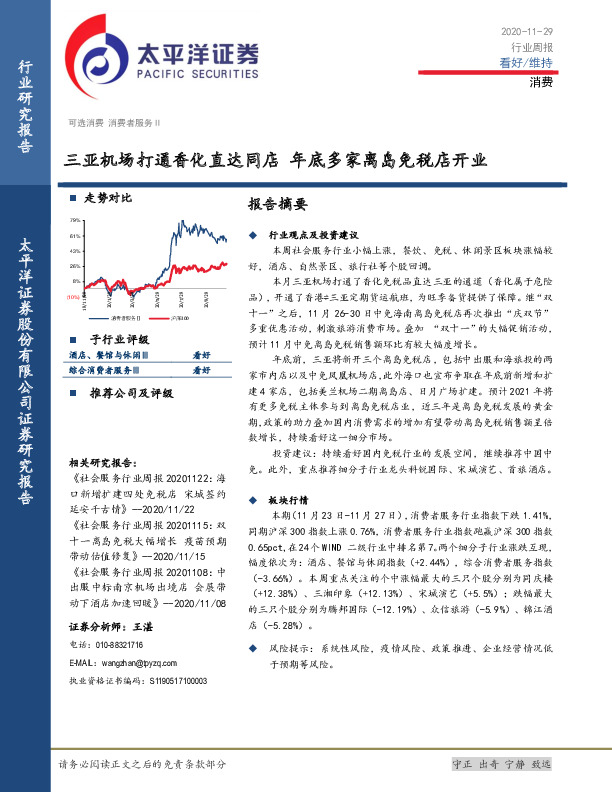 消费者服务Ⅱ行业周报：三亚机场打通香化直达同店 年底多家离岛免税店开业