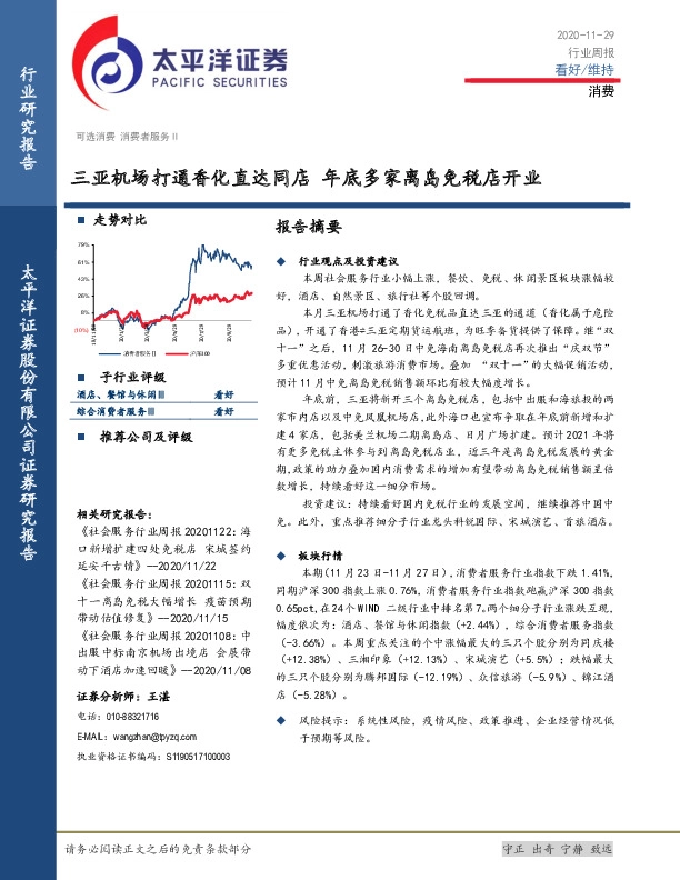 消费者服务Ⅱ行业周报：三亚机场打通香化直达同店 年底多家离岛免税店开业