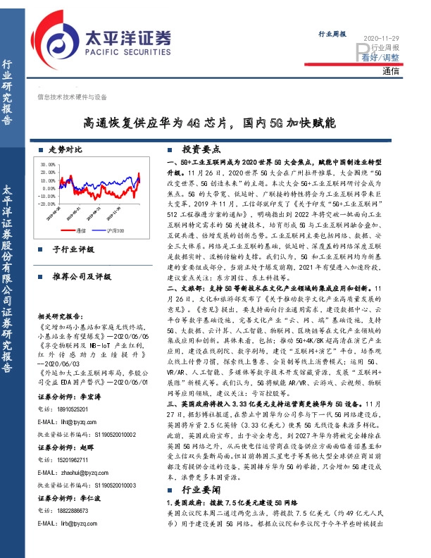 通信行业周报：高通恢复供应华为4G芯片，国内5G加快赋能