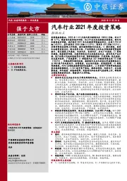 汽车行业2021年度投资策略：拾级而上