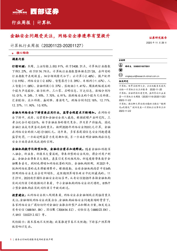 计算机行业周报：金融安全问题受关注，网络安全渗透率有望提升