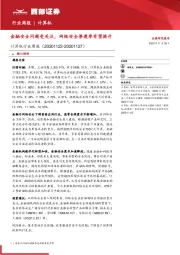 计算机行业周报:金融安全问题受关注,网络安全渗透率有望提升